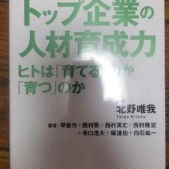 トップ企業の人材育成力 ―ヒトは「育てる」のか「育つ」のか 単行...