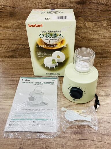 【REGASTOCK川崎店】【未使用】iwatani イワタニ 臼挽達人 電動お茶挽き器