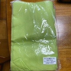 カーテン　黄緑　100×135cm ライトグリーン
