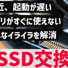爆速SSD交換‼️パソコン高速化‼️イライラ解消‼️朝スタート夕...