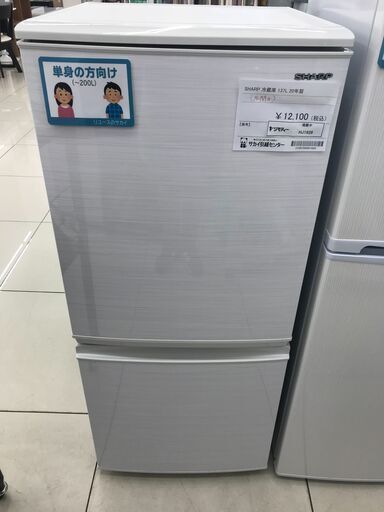 ★ジモティ割あり★ SHARP 冷蔵庫 137L 20年製 動作確認／クリーニング済み HJ1926