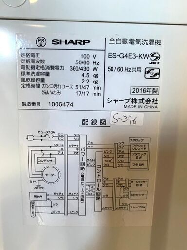 全国送料無料★3か月保障付き★洗濯機★2016年★シャープ★4.5kg★ES-G4E3-KW★S-376