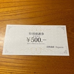 特別感謝券(自然食研)500円券