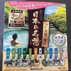 【未開封】日本の名湯　14包　入浴剤