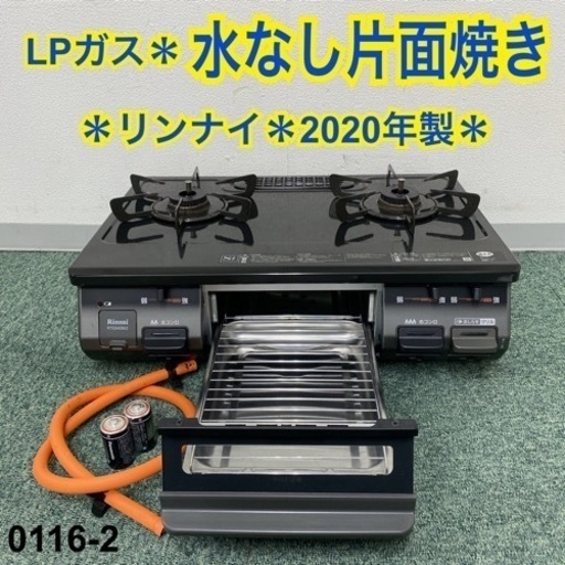 送料込み＊リンナイ プロパンガスコンロ 2020年製＊0116-2