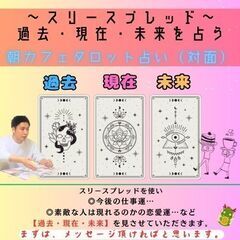 🔮１月20･27日（土）開催　朝カフェタロット占い🔮