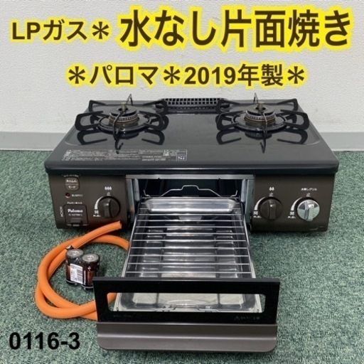 【ご来店限定】＊パロマ プロパンガスコンロ 2019年製＊0116-3