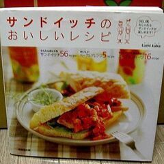 サンドイッチのおいしいレシピ【料理本】