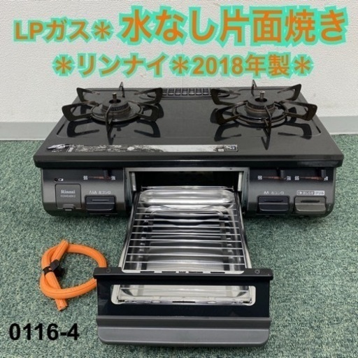 【ご来店限定】＊リンナイ プロパンガスコンロ 2018年製＊0116-4