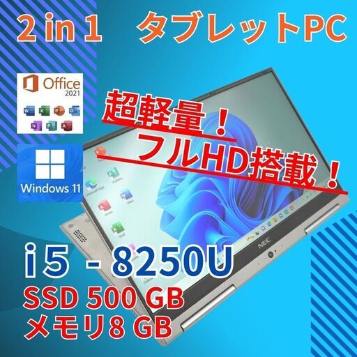 タッチパネル★ フルHD 軽量 NEC i5-8 SSD500GB 2in1
