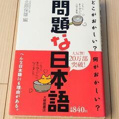 本『問題な日本語 どこがおかしい?何がおかしい?』