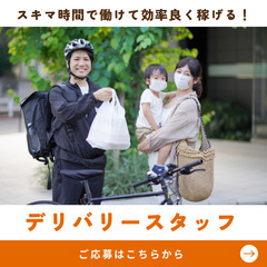 【スキマ時間OK】電動自転車での配達スタッフ募集｜日払いの画像