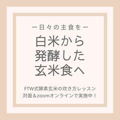 【２月日曜】酵素玄米(FTW式)の炊き方講習会 − 岡山県
