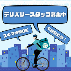 【日払い】スキマ時間OK｜電動自転車での配達スタッフ募集！