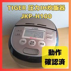 タイガー圧力IH炊飯器 炊飯ジャー  5.5合 JKP-H100