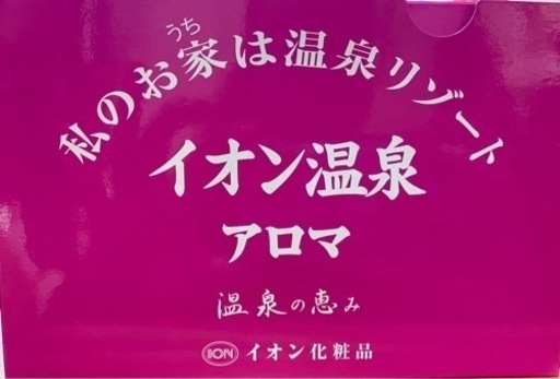 イオン化粧品　イオン温泉