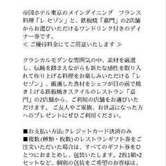 帝国ホテル東京 2店舗から選べるディナー件(ペアチケット)