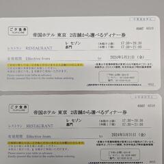 帝国ホテル東京 2店舗から選べるディナー件(ペアチケット)