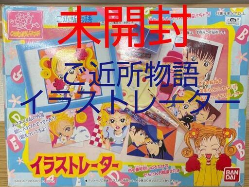 \n[希少未開封]ご近所物語 イラストレーター   矢沢あい