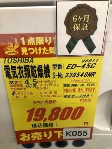 値下げしました☆K055☆TOSHIBA製☆2015年製4.5㌔電気衣類乾燥機☆6