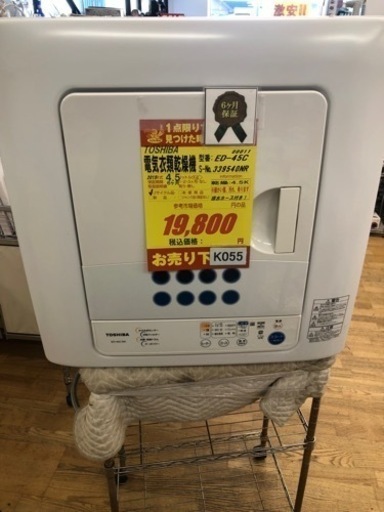 値下げしました★K055★TOSHIBA製★2015年製4.5㌔電気衣類乾燥機★6ヵ月間保証付き★近隣配送・設置可能