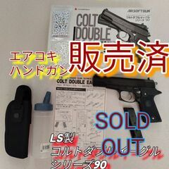 【販売済】【絶版品】LS製 コルトダブルイーグル  日本製