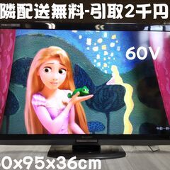 60型 倍速 近隣配送無料 引取2000円割 付属品セット 