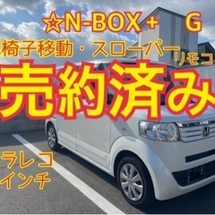 売約済み　　N-BOX＋Gスローパー　車椅子移動　電動ウインチ　...