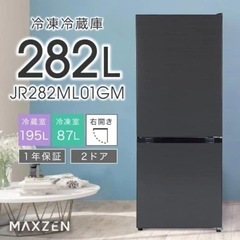 【新品同様‼️】2023年製 MAXZEN 282Lノンフロン冷...