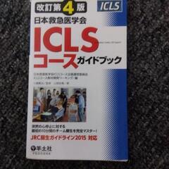 ICLSコースガイドブック