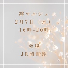 2/7絆マルシェ@JR岡崎駅