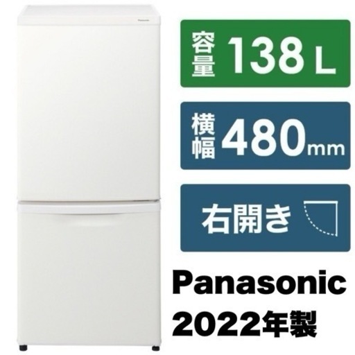 【超美品‼️】パナソニック 2022年製 138Lノンフロン冷凍冷蔵庫 2ドア マットバニラホワイト♪