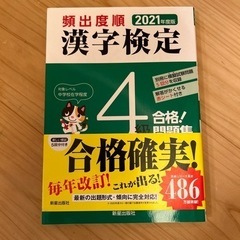 2021年度版　漢字検定4級問題集