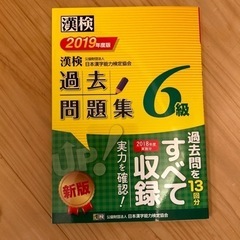 2019年度版　漢字検定6級　過去問題集