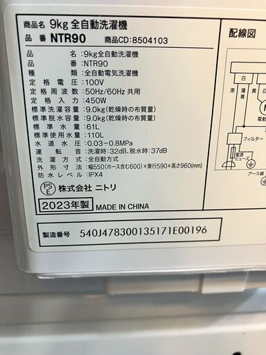 2023年製 高年式！ NITORI ニトリ 9kg洗濯機 NTR90 ガラス蓋 No.1229 ※現金、クレジット、スマホ決済対応※