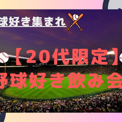 【20代限定】野球好き飲み会⚾️🍻