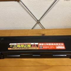 三角表示板　新品