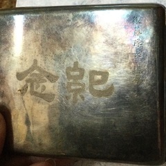 骨董　戦時遺品　名前有り　煙草入れ　銀製？