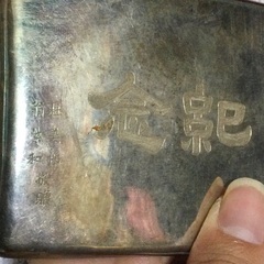 骨董　戦時遺品　名前有り　煙草入れ　銀製？