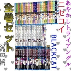 ニセコイ・あやかしトライアングル・BLACKCAT 全巻 購入特典あり