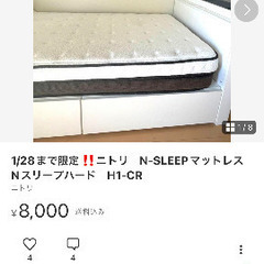 【ネット決済】1/28まで限定‼️ニトリ　N-SLEEPマットレ...