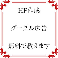 【東京・神奈川限定】グーグル広告運用やHP制作を無料で教え…