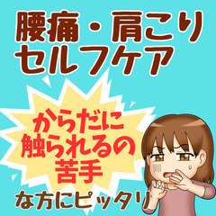 【腰痛⚡肩こり】体に触られるのが苦手な50代💡腰痛肩こりセ…