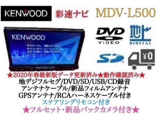 KENWOOD 上級MDV-L500 フルセグ新品バックカメラ付フルセットた6  