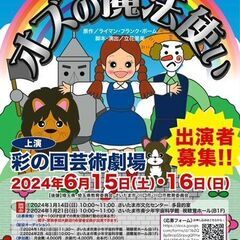 第3回埼玉県民ミュージカル「オズの魔法使い」出演者募集中！