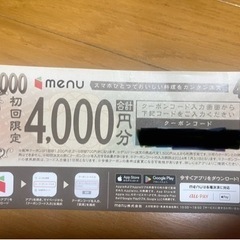 menu クーポン4000¥