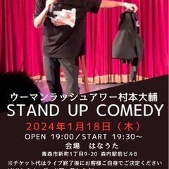 ウーマンラッシュアワー村本大輔のstand up come…