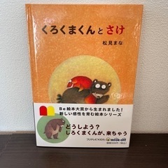 【新品未使用】くろくまくんとさけ　絵本　ブックオフ　キッズ　ベビ...