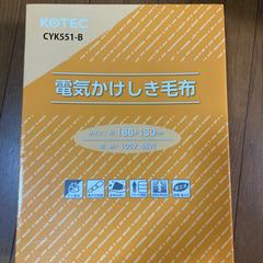 【お取引き者決定】未使用　電気かけしき毛布