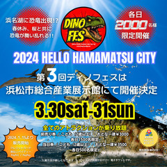 2024 HELLO HAMAMATSU CITY 第3回 恐竜...